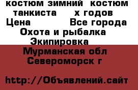 костюм зимний. костюм танкиста. 90-х годов › Цена ­ 2 200 - Все города Охота и рыбалка » Экипировка   . Мурманская обл.,Североморск г.